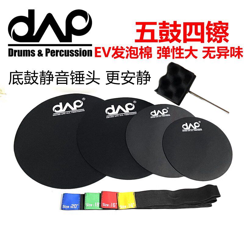 DAAP 高性价比ev发泡高弹架子鼓静音垫 镲片静音带 静音棰头套装