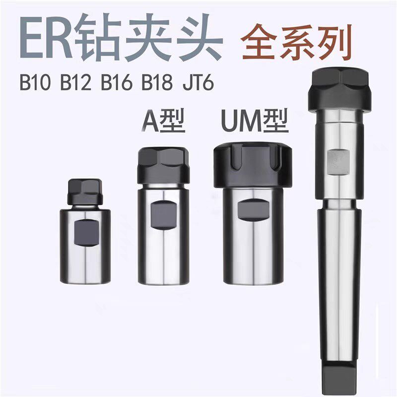 数控ER钻夹头 铣夹头B16 B18 JT6-ER11A ER16A ER20A ER25 ER32UM
