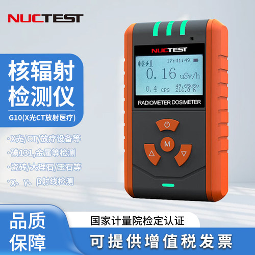 明核(NUCTEST)核辐射检测仪x放射性大理石检测个人剂量报警仪