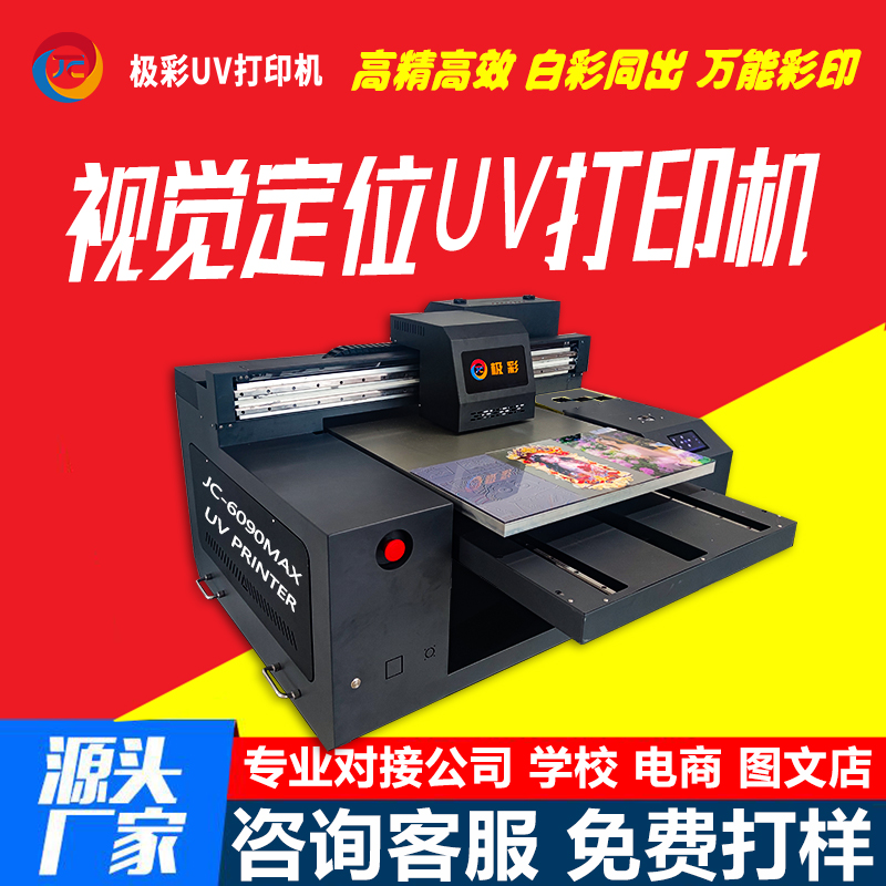 视觉定位uv打印机6090冰箱贴彩印