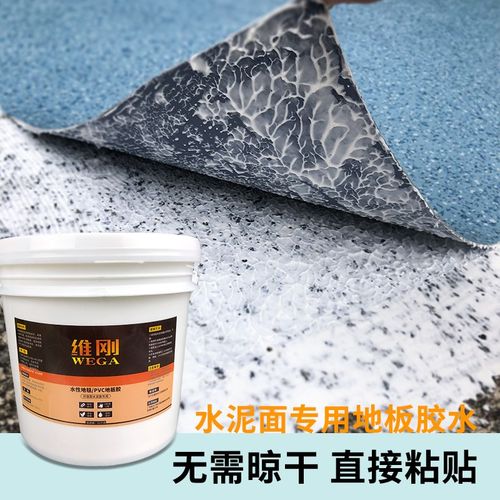 维刚地板革地毯专用胶粘PVC地贴墙贴塑胶EVA水泥瓷砖地面防水胶水