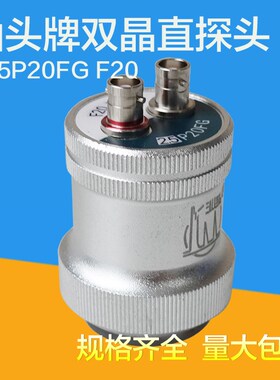汕头牌超声波探伤仪双晶直探头2.5P20FGF20 UT聚焦分割式探头