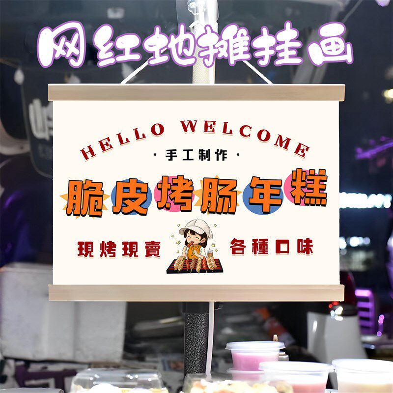 脆皮烤肠烤年糕挂画布置街边摆摊夜市挂牌推车展示广告布移动摊位