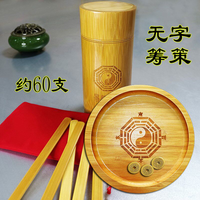 周公文王蓍草易学竹木筹策易道竹筒竹盘竹桶筹策蓍草竹签铜钱工具