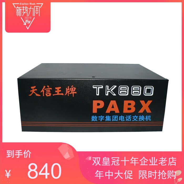 王牌集团程控电话交换机TK880 PC管理 4进64出 56分机 72出 80出