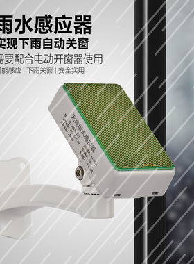 乾佳雨水感应器下雨自动关窗传感器电动关窗智能窗户门窗