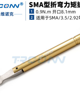 促销SMA扭力扳手开口8mm Y型力矩扳手通用安捷伦8710-1765 0.9N
