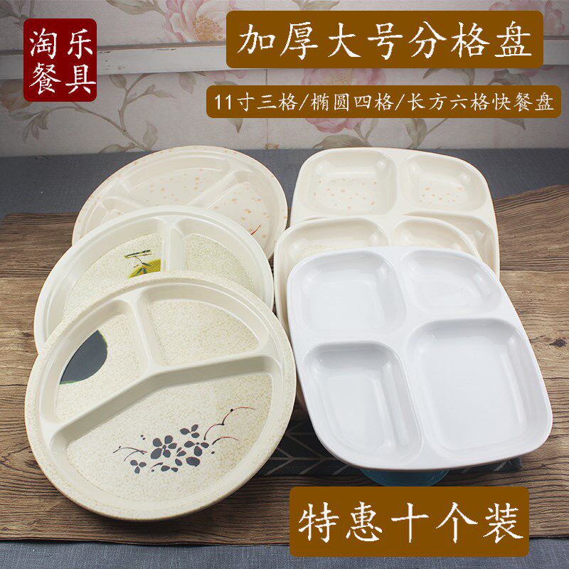 十个装商用分格盘三格快餐盘四格塑料套餐盘密胺多格学生食堂饭盘