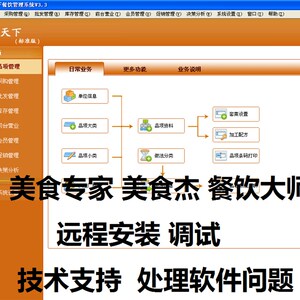 餐饮大师美食杰触摸点菜奶茶快餐火锅收银美食专家系统软件维护