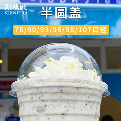 90/95/98口径半圆盖拱型球盖透明加厚一次性塑料奶茶杯松子碗盖
