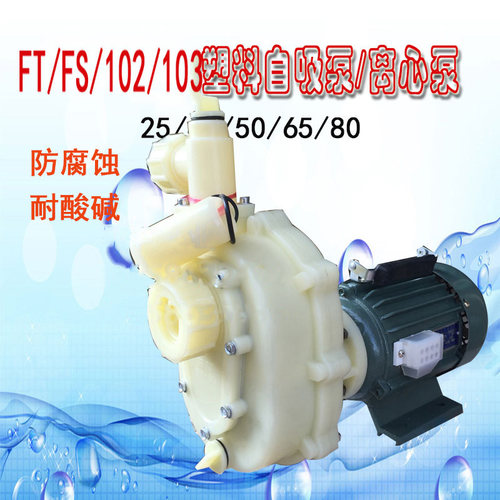 102103新款工程塑料泵FSFSB蚀塑料离心腐自吸防腐化工泵耐酸碱