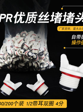 防漏水PPR外牙阻流塞4分 1/2丝堵带密封圈水管塑料管堵白色带耳双
