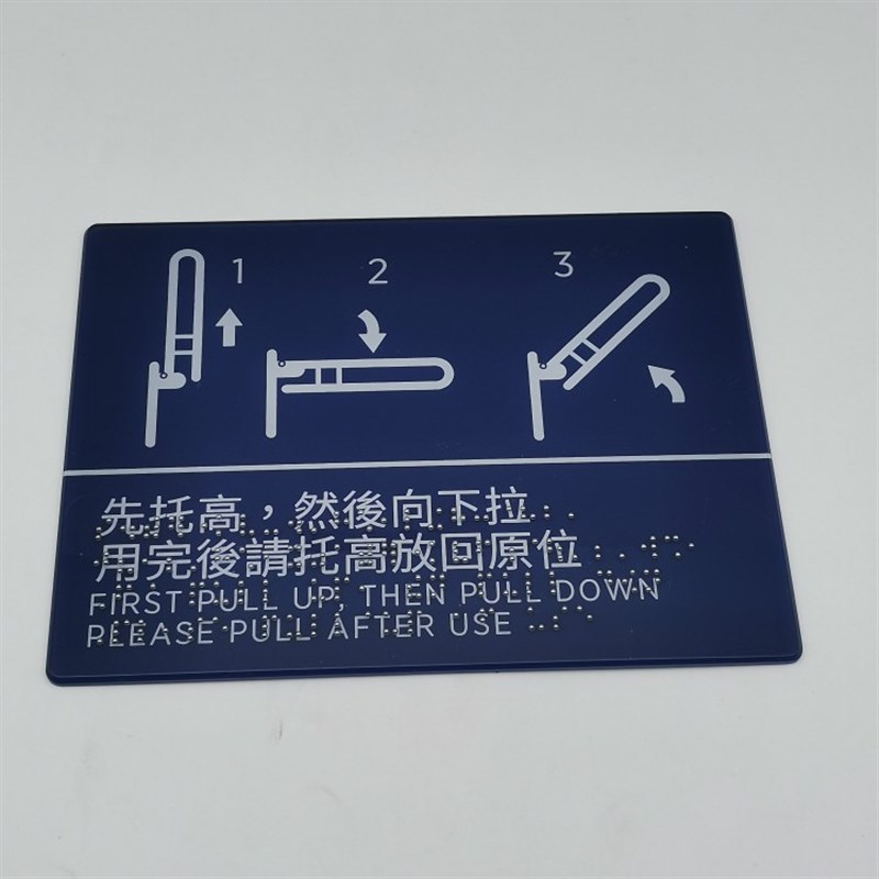香港闸机出入口无障碍压克力粤语英语盲文标识标牌工厂直销