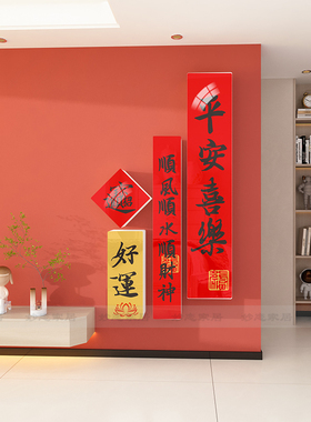 2024新年春节过年装饰墙贴挂件立体壁贴画入户玄关电视背景墙布置