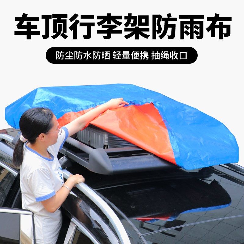 新款多功能车顶行李防雨罩加厚防水防尘盖布外出自驾游行李架篷布