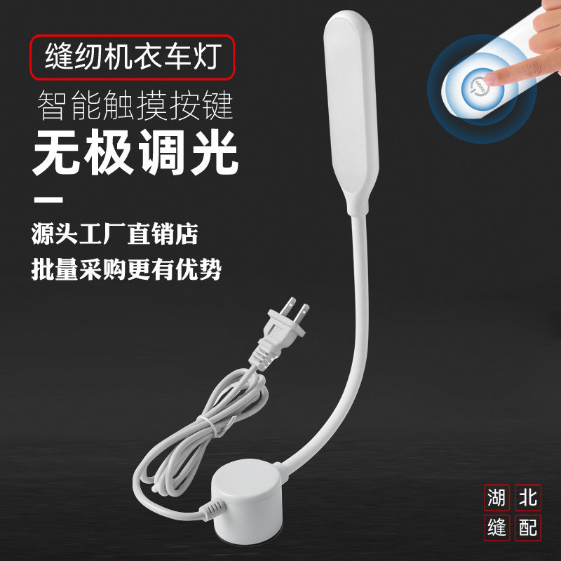 衣车灯LED小夜灯缝纫机工作灯智能家居无极调光创意触摸灯小台灯
