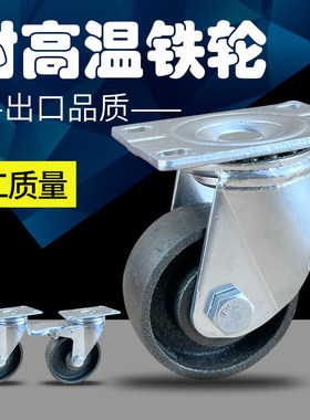 3寸载重铸铁轮 2.5寸万向轮 4寸全铁烤箱烤炉耐高温万向铁轮子