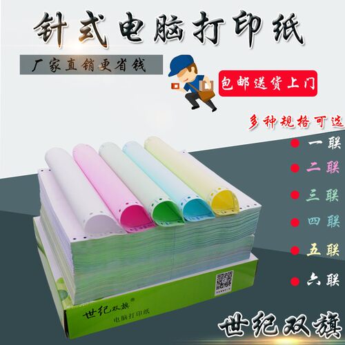 世纪双旗电脑打印纸无碳二联联二等三等分带孔三四五联针式打印纸