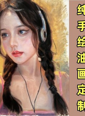 纯手绘油画定制来图定制照片人物人像肖像风景玄关装饰画代画成品