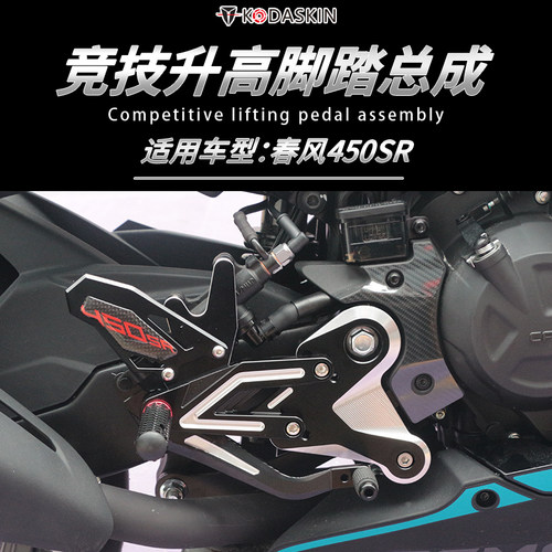 适用春风450SR改装升高脚踏竞技脚踏总成 刹车离合挂档杆支架配件