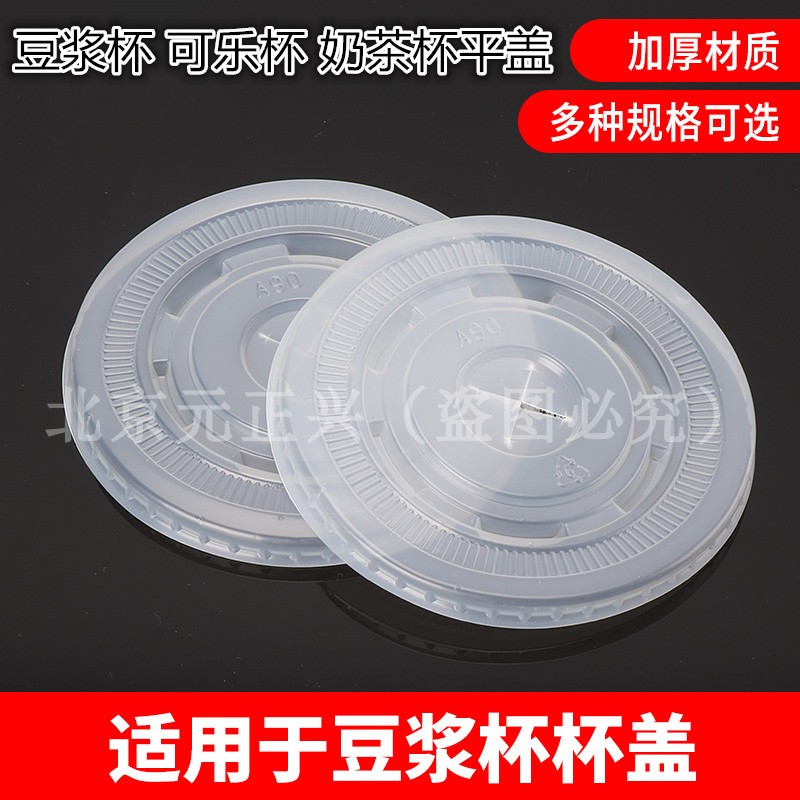 76/79/80/90/87/86/89口径一次性加厚豆浆可乐杯盖奶茶纸杯平盖子