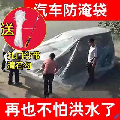 汽车防泡水气囊浮垫防车泡水淹防雨防洪水防尘保护罩全包塑料套袋
