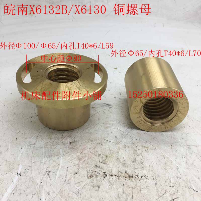 黄山皖南原上海第七机床X6036/X6130/X6132B铣床丝杆铜螺母T40*6