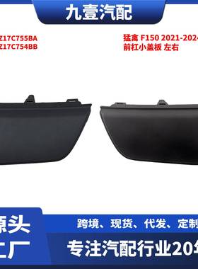 适用福特F150 21-23款 前杠小盖板左右ML3Z17C755BA ML3Z17C754BB