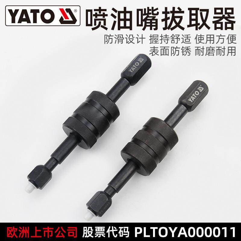 易尔拓(YATO)柴油机喷油嘴拔取器拆卸器油嘴拉马汽修汽保工具