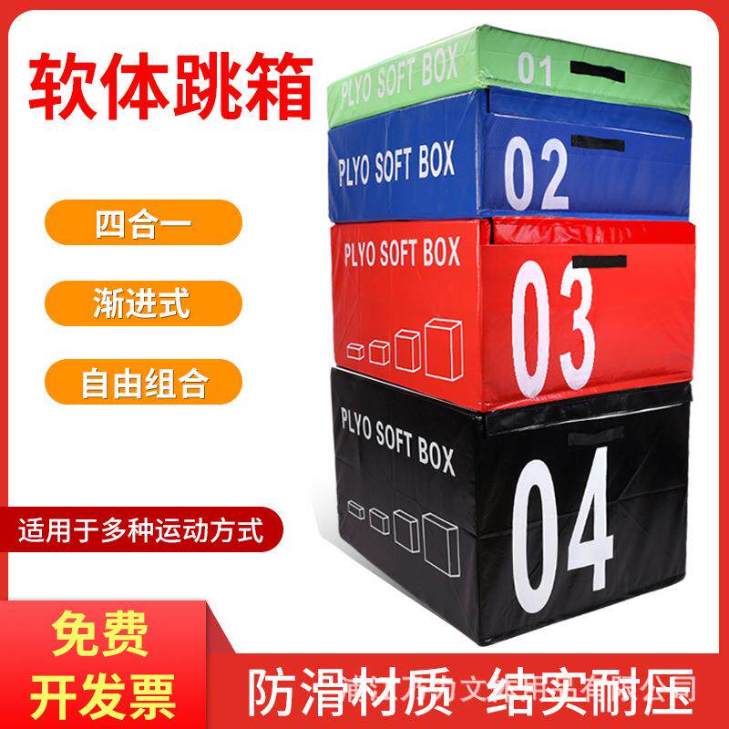 跳箱软体四合一组合跳箱健身跳箱儿童体适能训练器材软体台阶训练