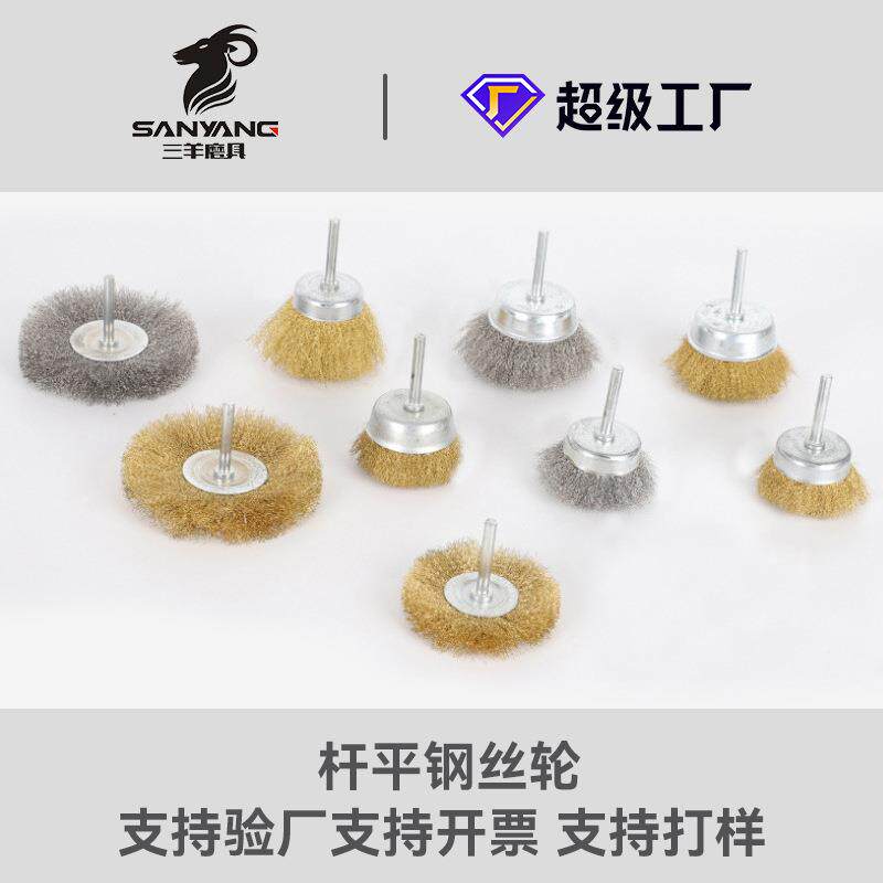 三羊磨具不锈钢钢丝刷细铜丝抛光刷带柄T型刷带杆碗型铜丝刷