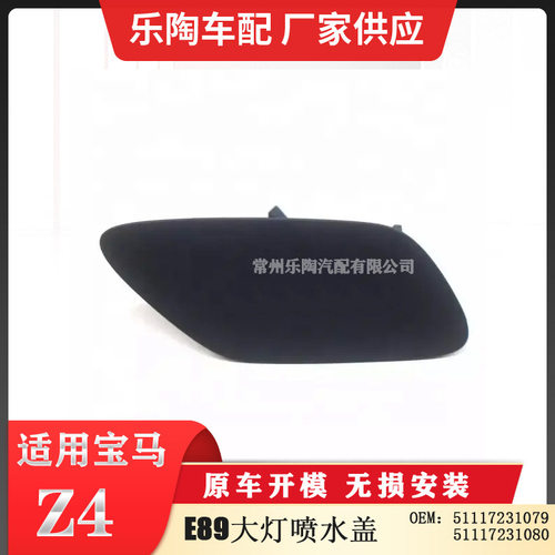 适用于宝马Z4E89大灯喷水盖5111723107951117231080