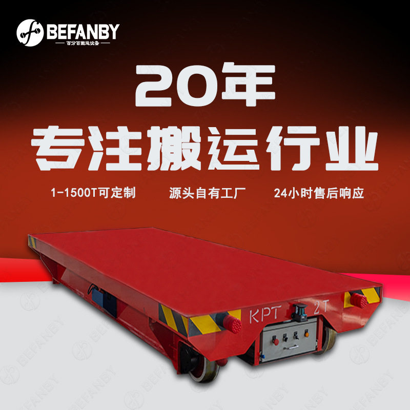 前后避障感应装置拖线电缆供电轨道平板车铸钢轨道车轮移动小车