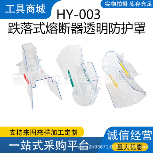 电力/HY-003跌落式熔断器透明防护罩/265*100*140mm/3只/套