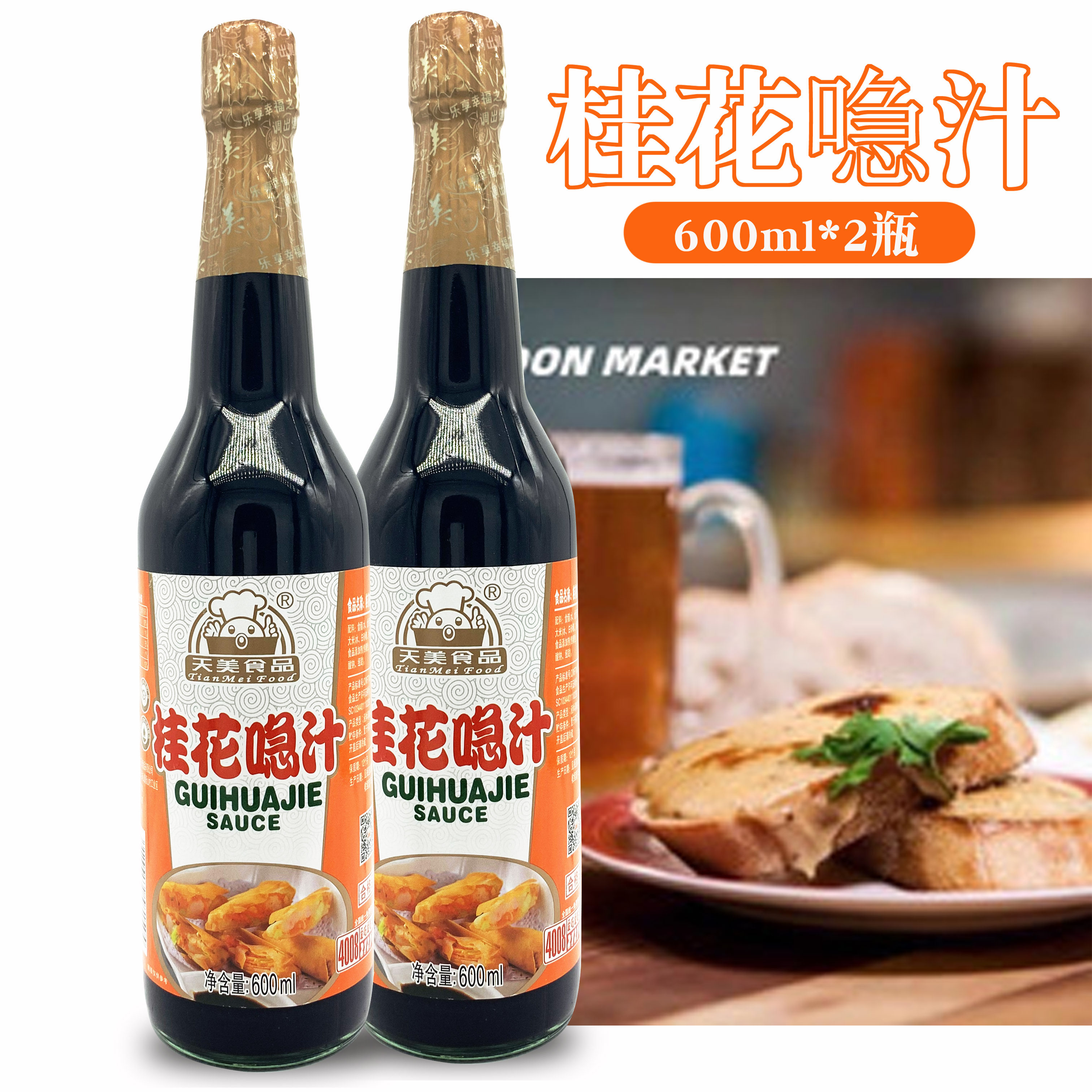 包邮 天美桂花喼汁600ml*2瓶 香料醋 急汁 广式茶点肠粉蘸料