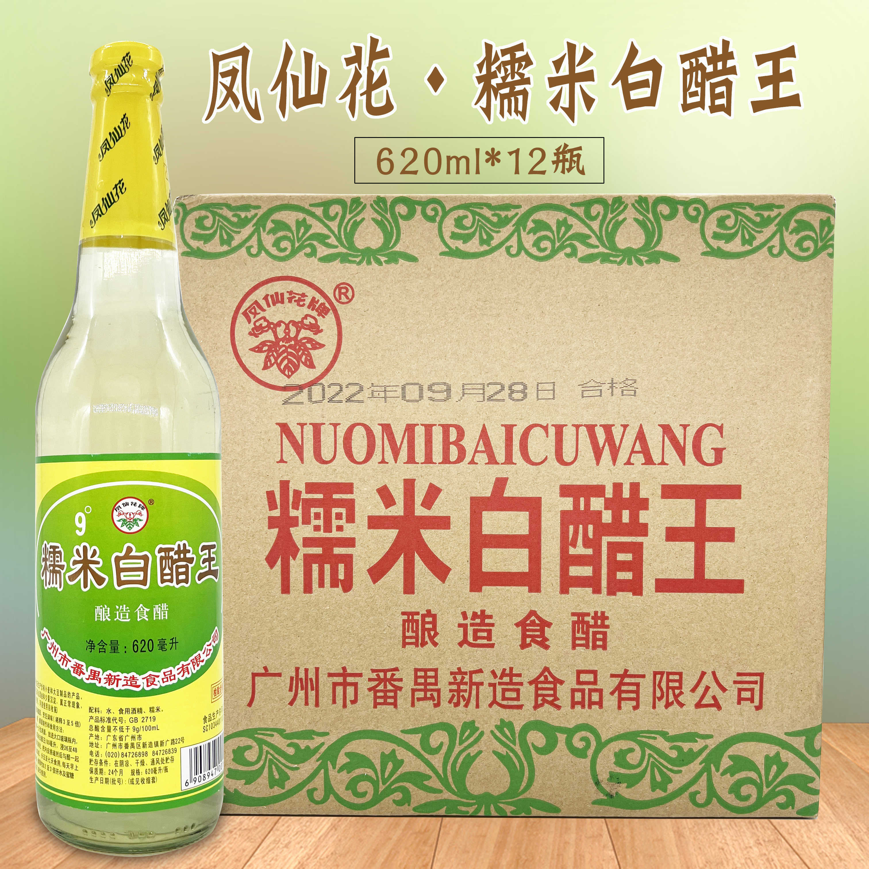 凤仙花糯米白醋王620ml*12瓶 9度醋 新造醋酸辣粉浸醋蛋 广东包邮