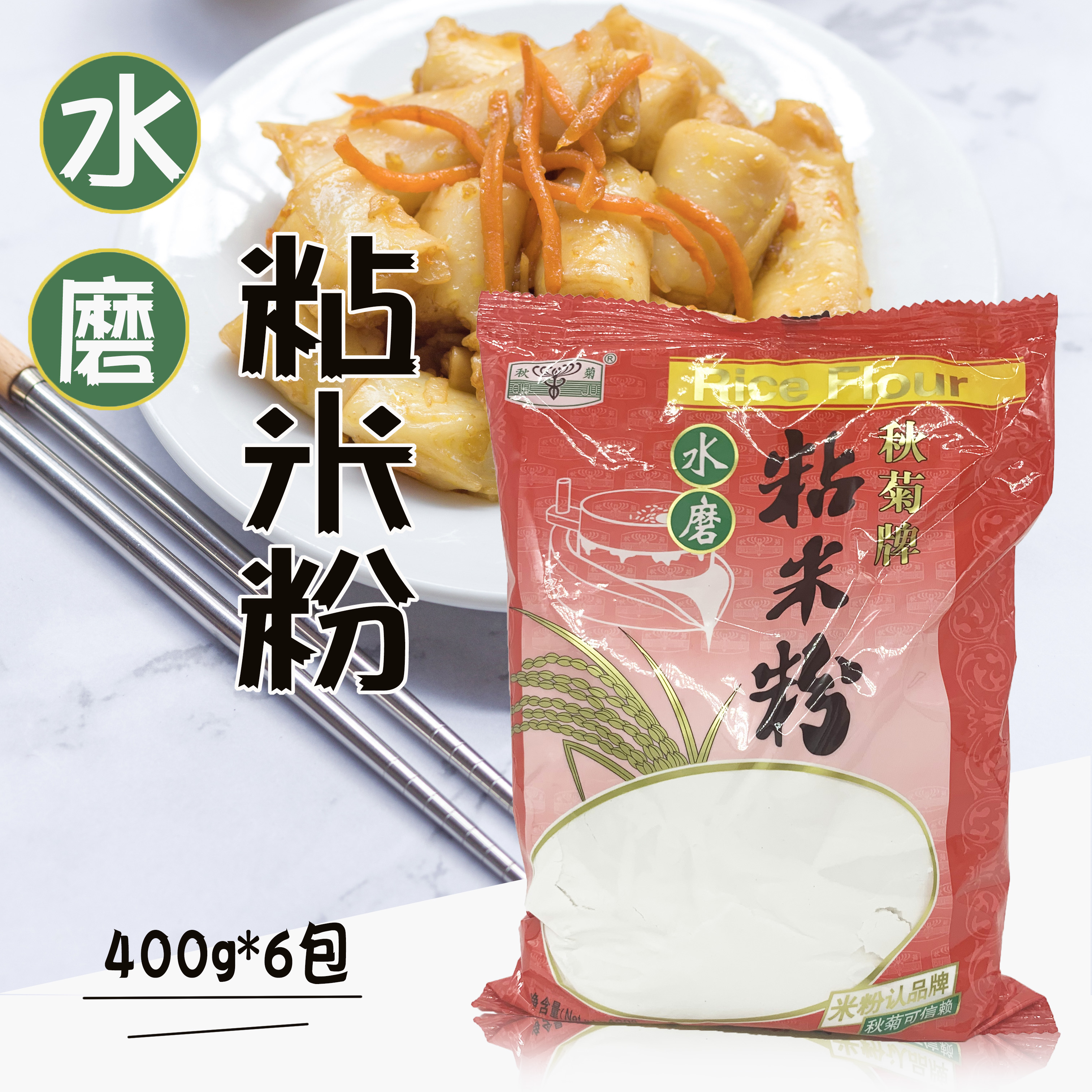 包邮 秋菊牌水磨粘米粉400g*6包 拉肠蒸糕冰皮月饼萝卜糕烘焙原料