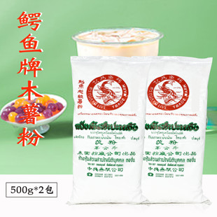泰国进口为记鳄鱼牌木薯淀粉500g*2包 做奶茶珍珠粉芋圆木薯淀粉