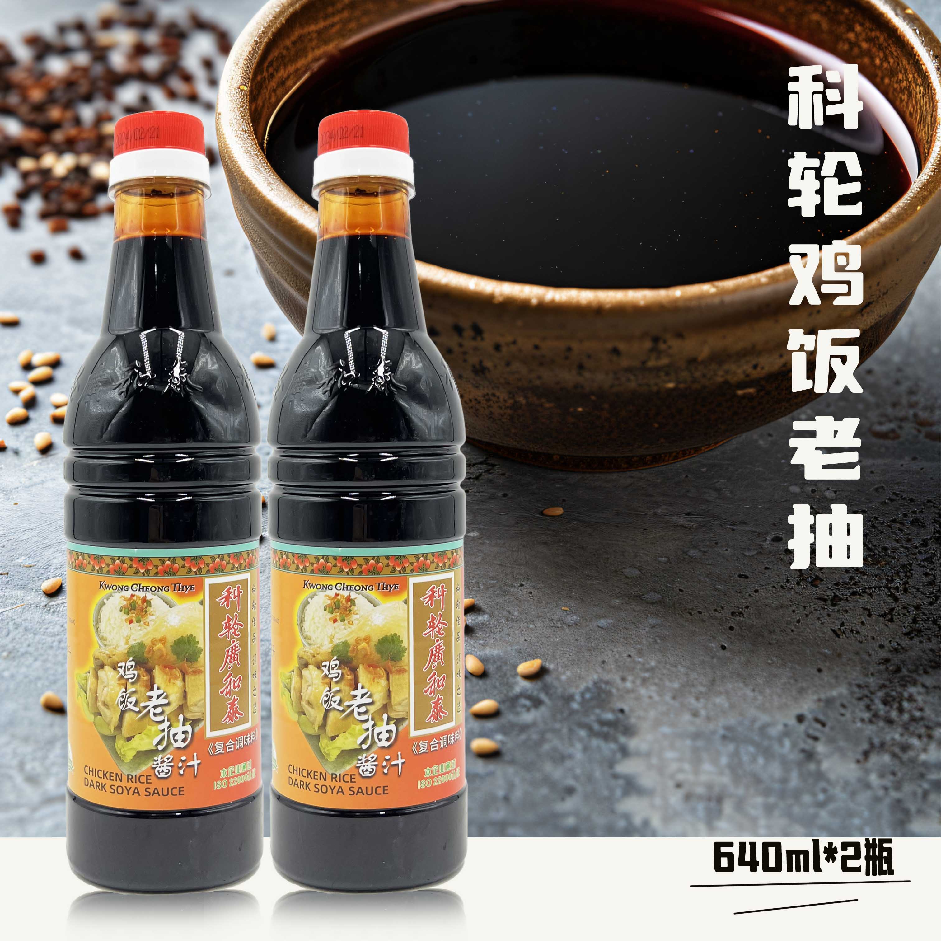 广和泰鸡饭老抽  广和泰鸡饭老抽640ml*2瓶黑酱油 调味料 包邮