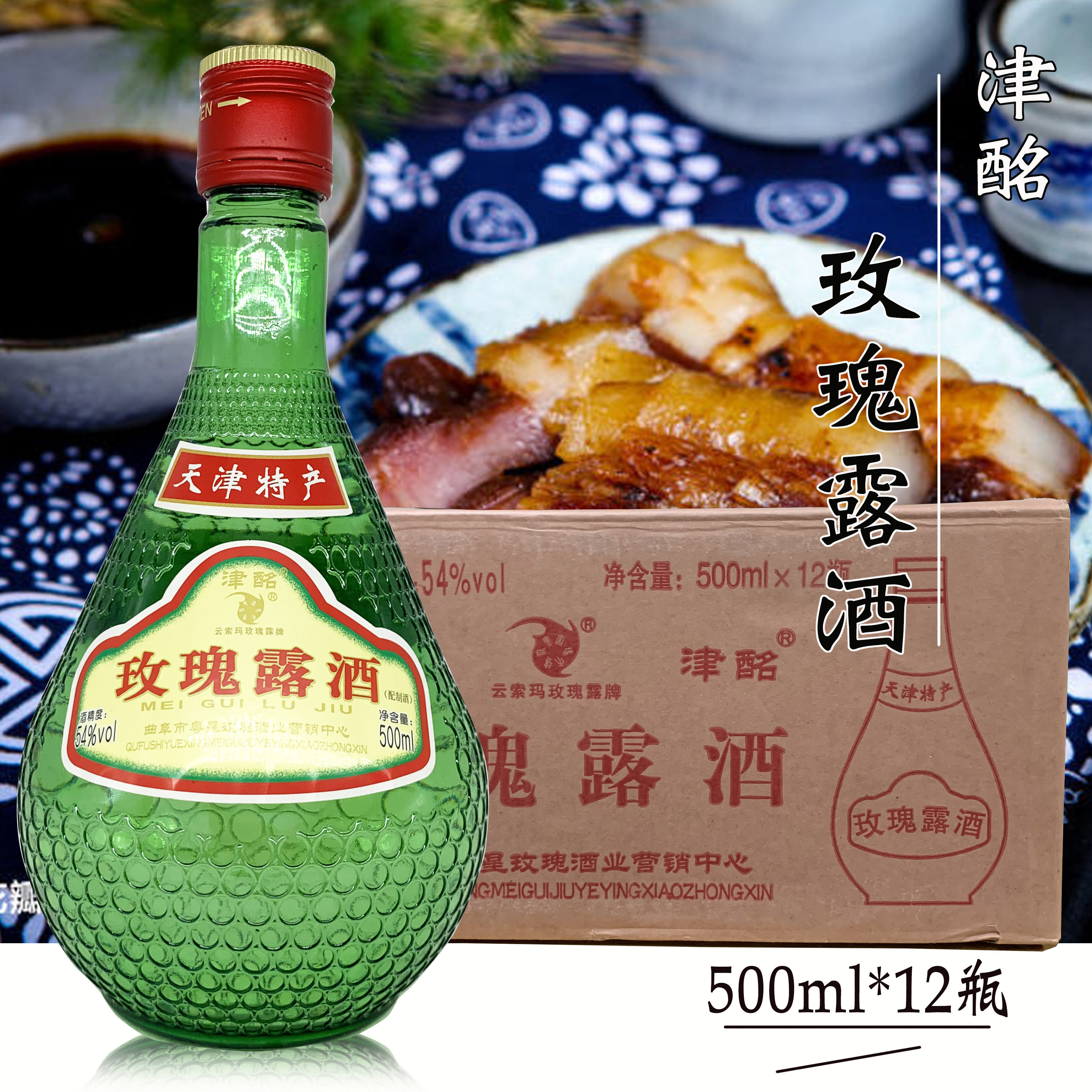天津特产津铭玫瑰露酒54度500ml 烹饪腊味海鲜叉烧肉厨用调味料酒