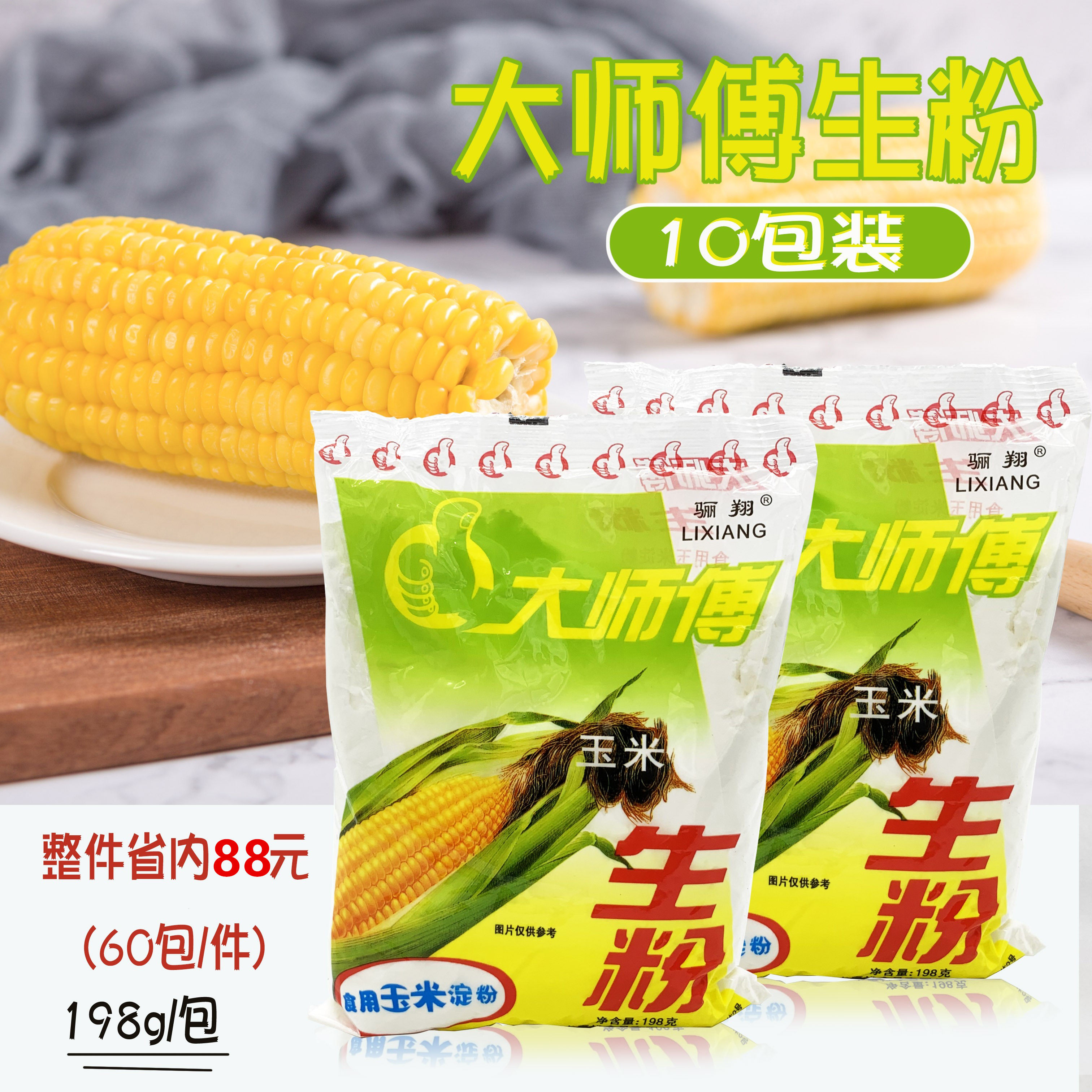 包邮大师傅玉米淀粉粟粉 食用生粉蛋糕饼干西点烘焙原料198g*10包,粮油调味/速食/干货/烘焙,面粉/食用粉,淘宝优惠券,粉丝福利购,淘宝优惠卷