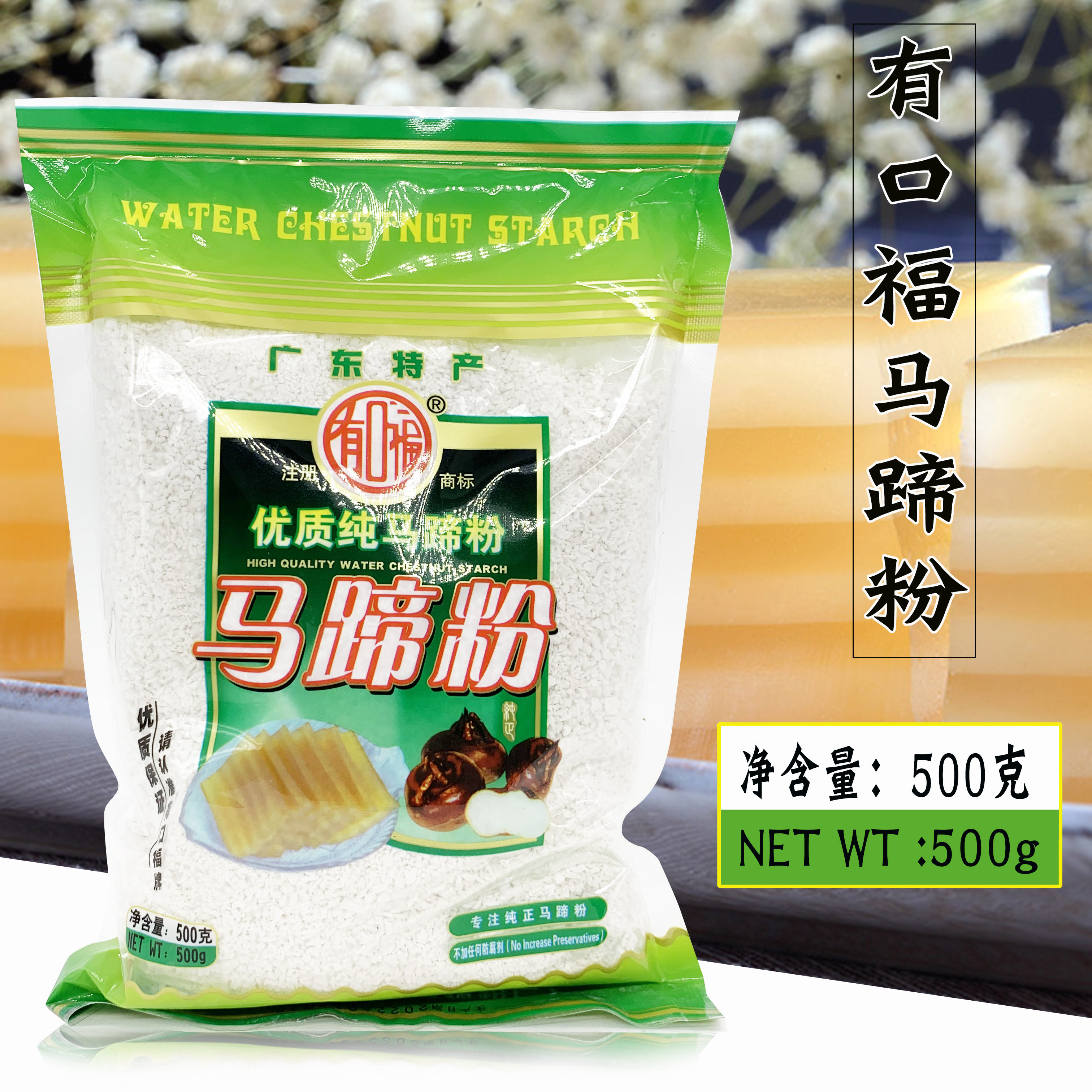 有口福马蹄粉500g马碲糕荸荠粉桂花千层糕钵仔粉烘焙原料广州特产