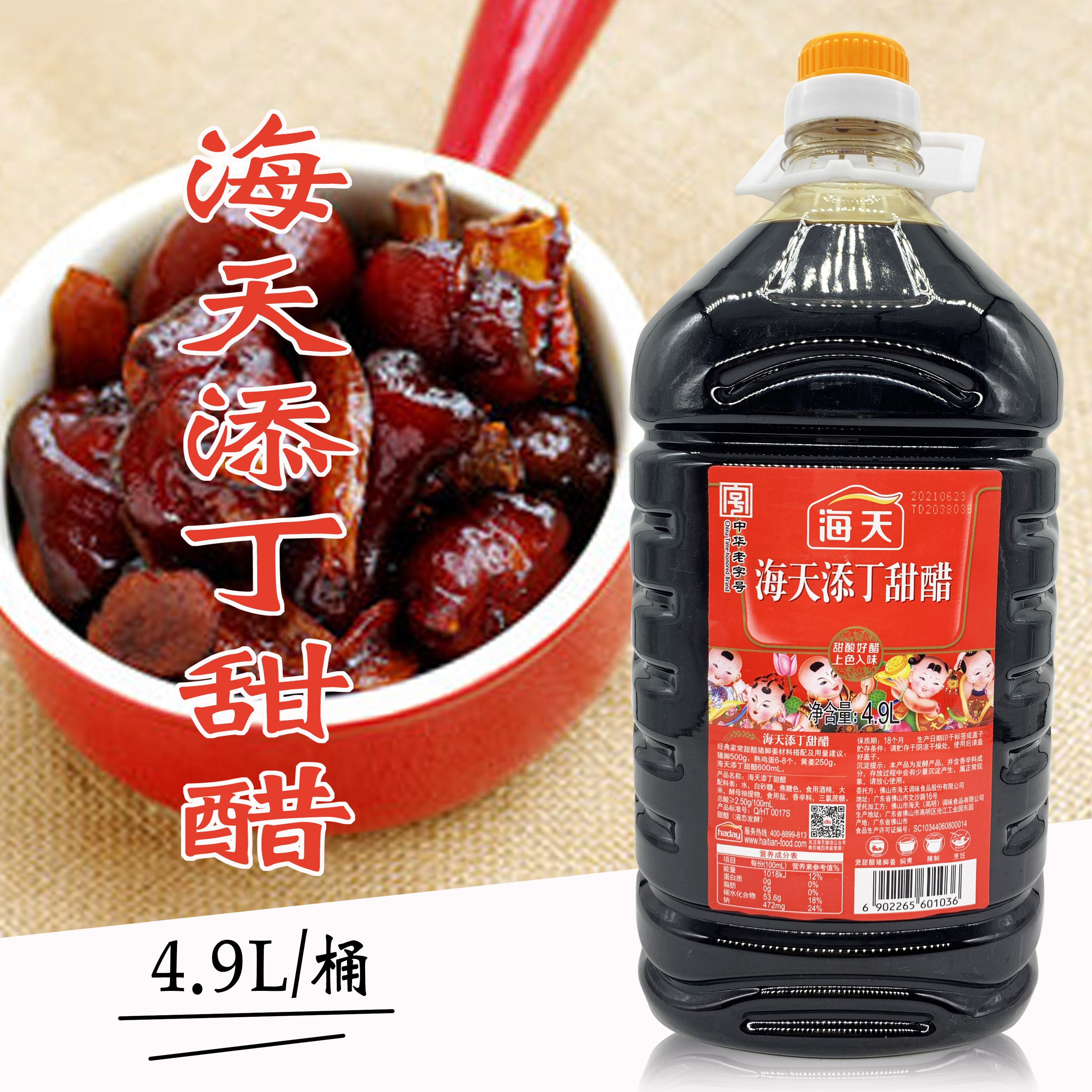 广东包邮海天添丁甜醋4.9l煲猪脚姜月子美食大桶装黑猪脚姜食用