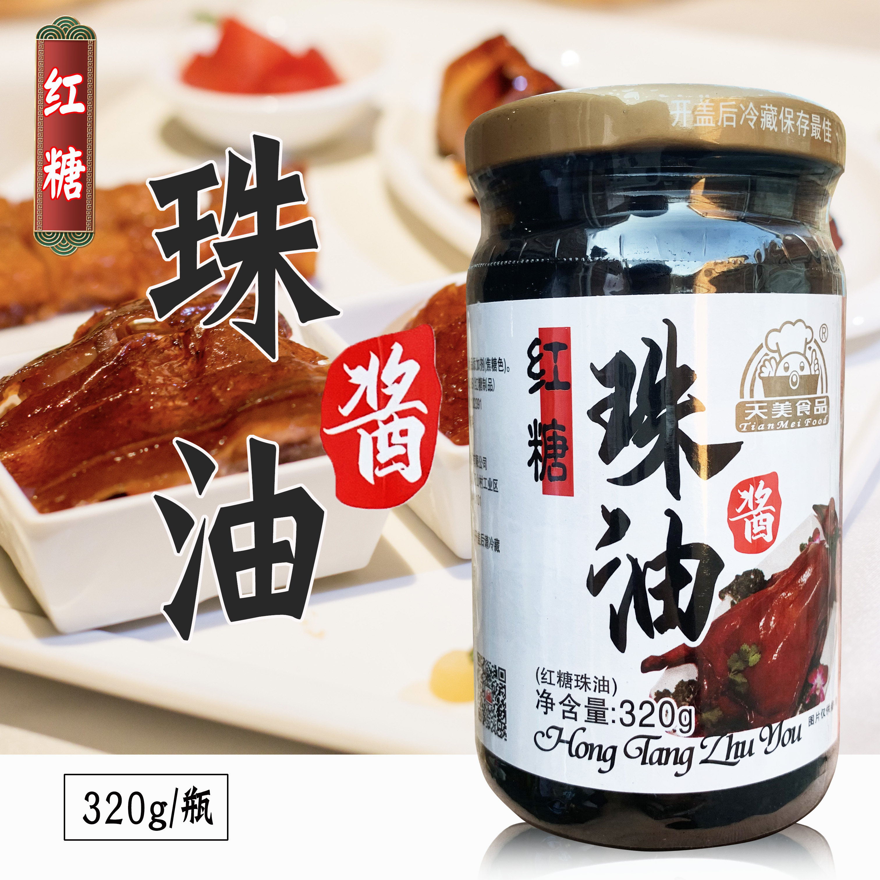 天美红糖珠油酱320g*2瓶 烧腊酒店餐厅大排档适用健康调味 包邮