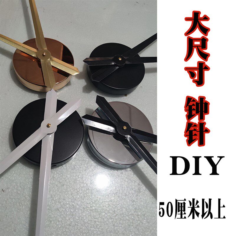 大尺寸 挂钟配件+机芯+指针 壁挂时钟灯表挂墙客厅DIY定制钟表