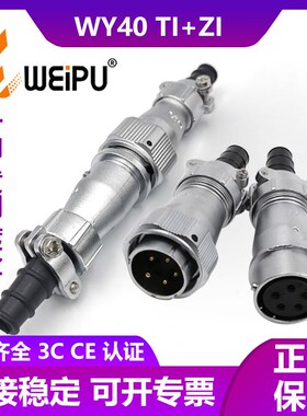 WEIPU防水航空插头座WY40-5-9P15孔26针31芯电缆TI对接座ZI连接器