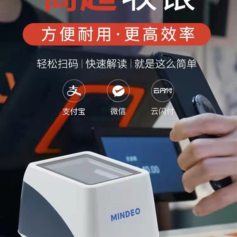 mindeo民德扫码盒子扫描盒扫二维条码下单扫描平台超市收银微信支