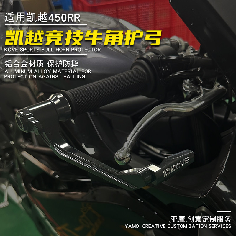 适用凯越450RR新玩家 护手加厚铝合金防摔杆手把保护竞技护弓配件,摩托车/装备/配件,刹车护手,淘宝优惠券,粉丝福利购,淘宝优惠卷
