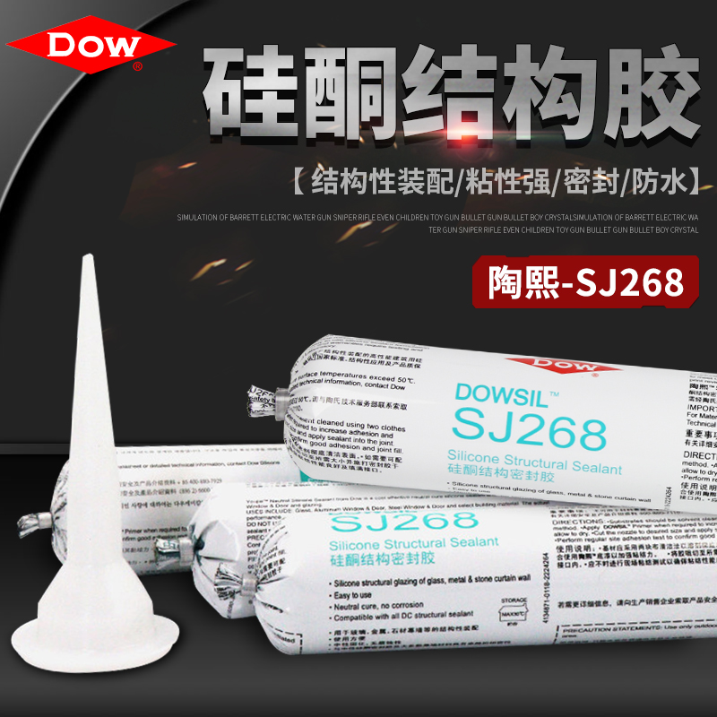 道康宁结构胶SJ268中性硅酮结构密封胶建筑防水胶幕墙玻璃胶黑色