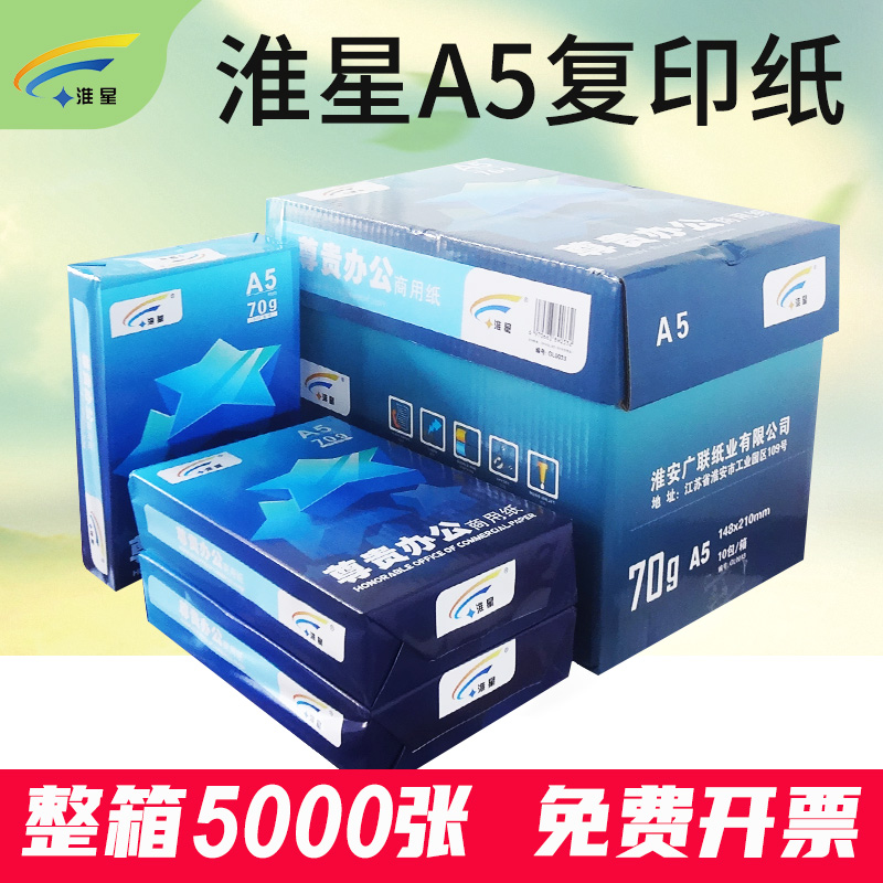 淮星A5纸打印复印纸70g整箱10包a5凭证纸白纸单包500张淘宝发货单
